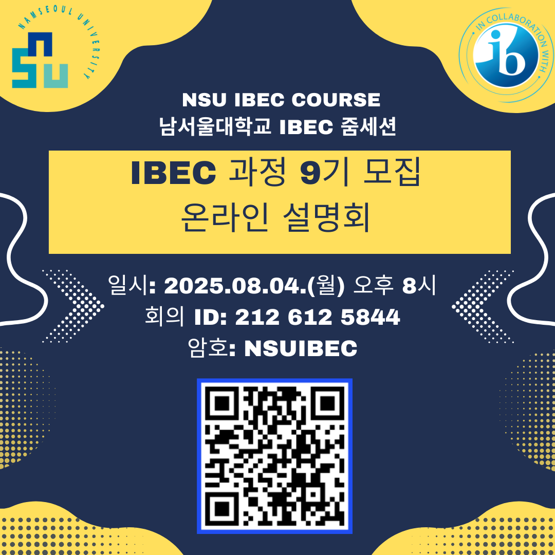 남서울대학교 IBEC 과정 9기 모집 온라인 설명회