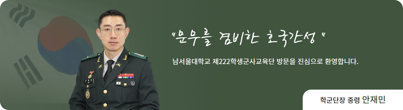 학군단장 인사말